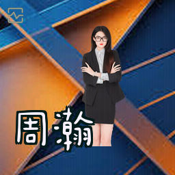 周瀚